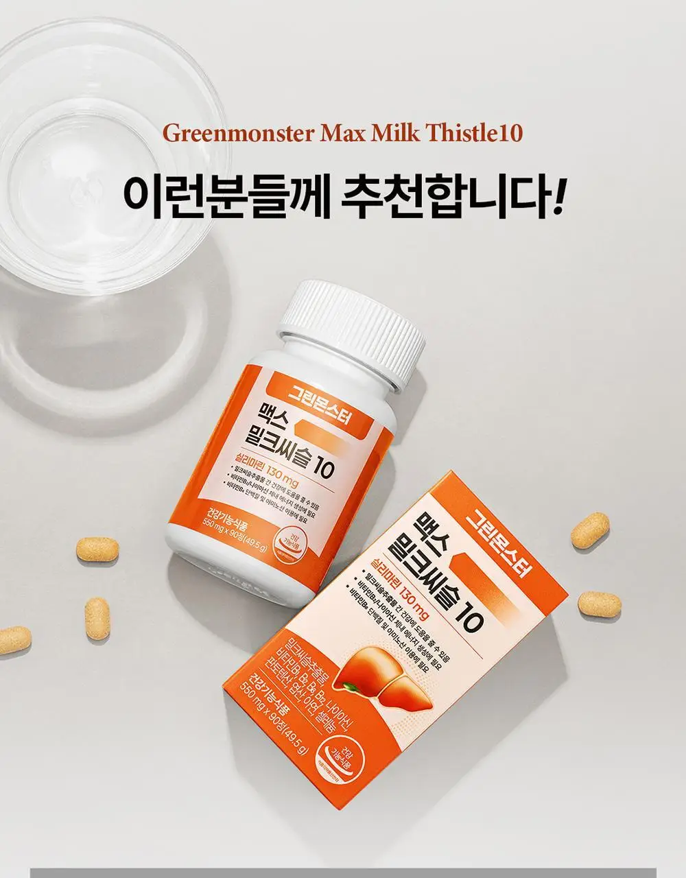 [대용량] 그린몬스터 맥스 밀크씨슬 10 90정 (3개월분) 상세페이지 33
